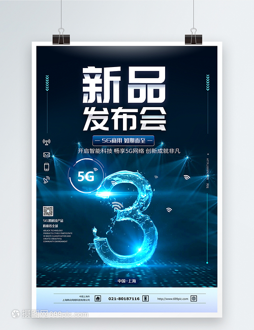 5G科技产品发布会倒计时海报