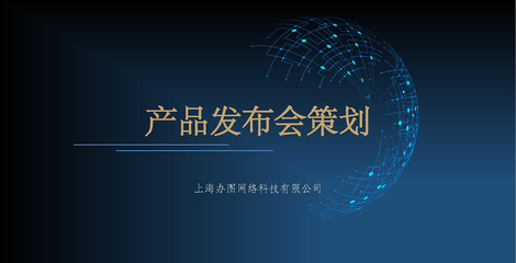 高端商务产品发布会策划活动策划PPT模板