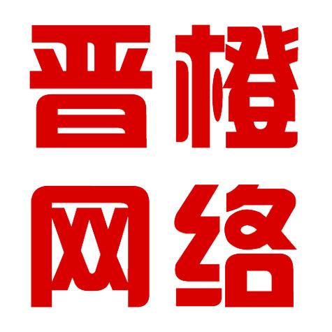 上海晋橙网络科技